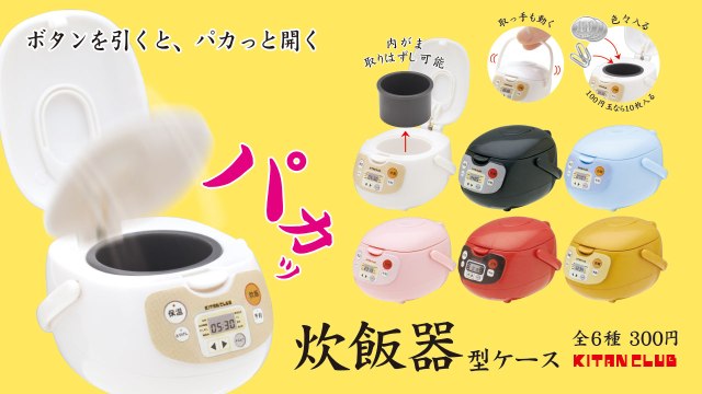 https://japantoday-asset.scdn3.secure.raxcdn.com/img/store/88/fb/555bd829d93ecaf75fa0d2b9c61460d0f061/rice-cooker-coin-case-japan-japanese-gacha-capsule-toys-cool-weird-products-from-japan-buy-now-shopping-suihanki2/_w850.jpg