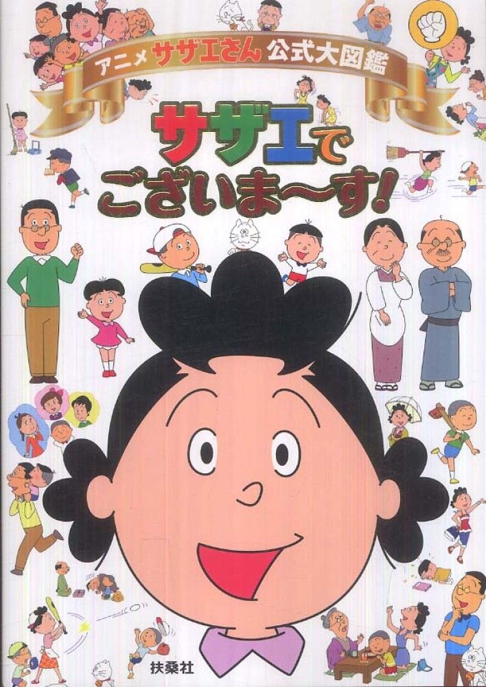 Sazae-san enters Guinness World Records as longest-running animated TV  series - Japan Today